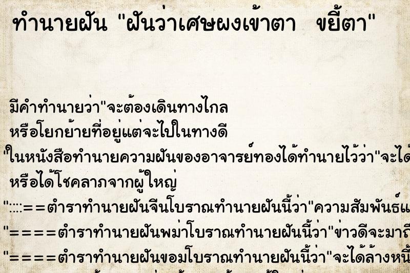 ทำนายฝัน ฝันว่าเศษผงเข้าตา  ขยี้ตา